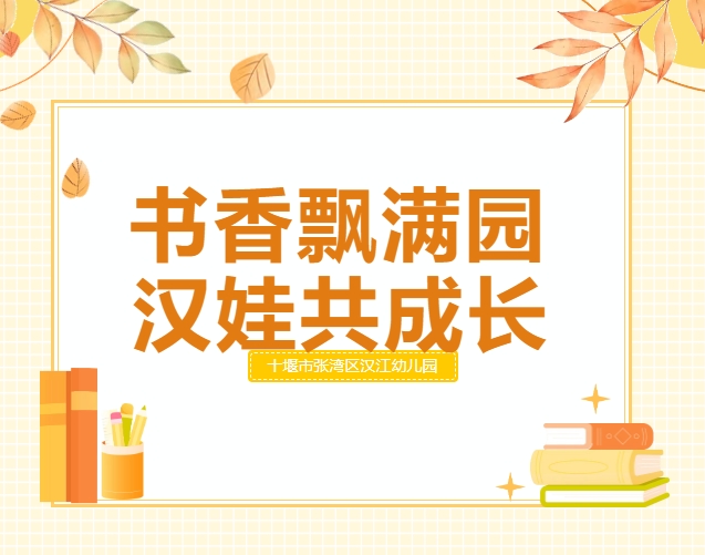 【汉幼•主题活动】书香飘满园•汉娃共成长----汉江幼儿园第五届读书月活动倡议书