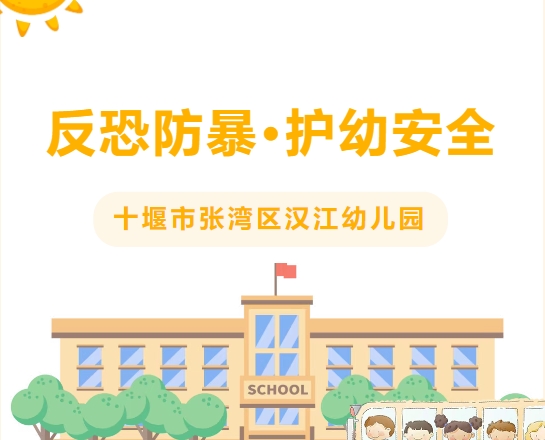 【汉幼•教师培训】反恐防暴·护幼安全--汉江幼儿园反恐防暴技能专项培训