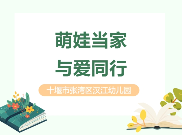 【汉幼•主题活动】萌娃当家•与爱同行----汉江幼儿园第二届跳蚤市场爱心义卖活动邀请函