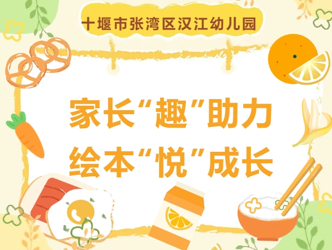 【汉幼•家园共育】家长“趣”助力•绘本“悦”成长——汉江幼儿园第三十九期家长进课堂活动