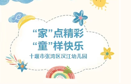 【汉幼•家园共育】“家”点精彩 •“童”样快乐——汉江幼儿园第四十期家长进课堂活动