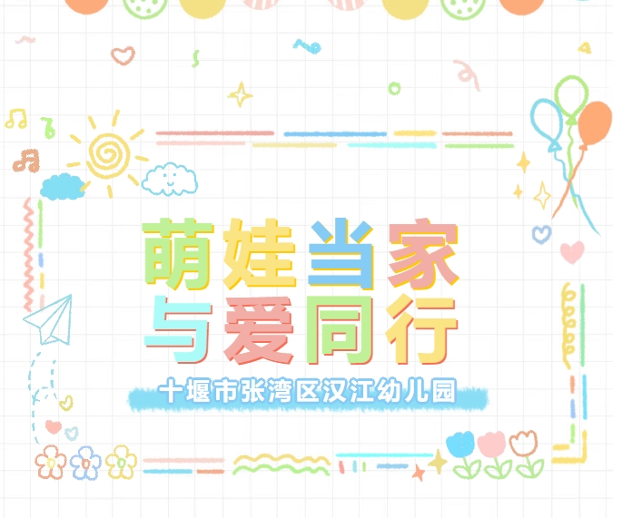 【汉幼•主题活动】萌娃当家•与爱同行----汉江幼儿园第二届跳蚤市场爱心义卖活动