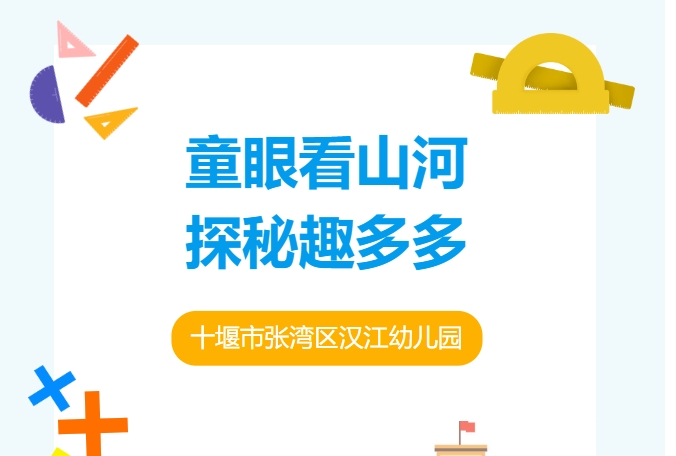 【汉幼•家园共育】童眼看山河·探秘趣多多——汉江幼儿园第四十一期家长进课堂活动
