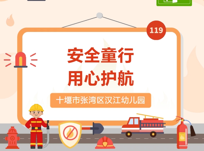 【汉幼•主题活动】安全童行•用心护航----汉江幼儿园消防及校车安全疏散演练