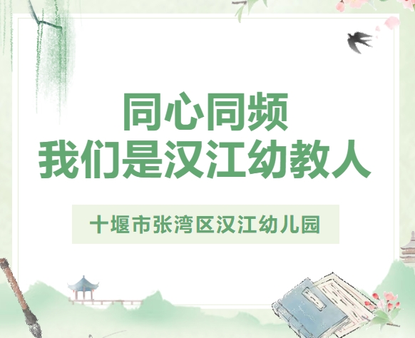 【汉幼•教师活动】同心同频·我们是汉江幼教人----汉江幼儿园教师团建活动