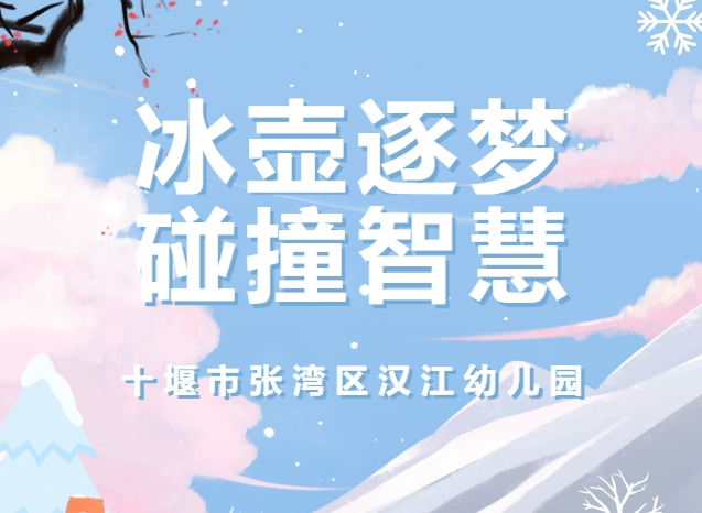 【汉幼•家园共育】冰壶逐梦•碰撞智慧——汉江幼儿园第四十二期家长进课堂活动