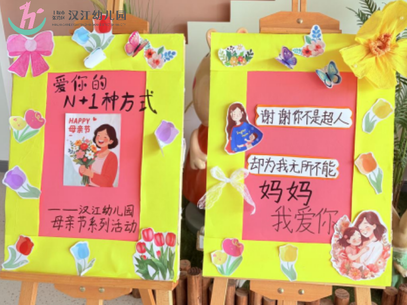 【汉幼•特色活动】爱你的N+1种方式----汉江幼儿园母亲节主题活动